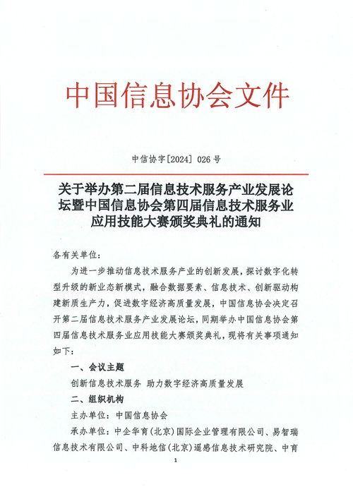 關于舉辦第二屆信息技術服務產業發展論壇暨中國信息協會第四屆信息技術服務業應用技能大賽頒獎典禮的通知